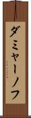 ダミャーノフ Scroll
