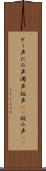 ダミ声 Scroll