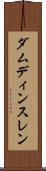 ダムディンスレン Scroll