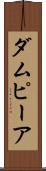 ダムピーア Scroll
