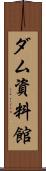 ダム資料館 Scroll