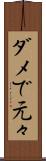 ダメで元々 Scroll