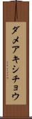 ダメアキシチョウ Scroll