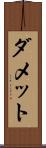 ダメット Scroll