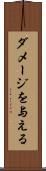 ダメージを与える Scroll
