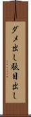ダメ出し Scroll