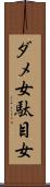 ダメ女 Scroll