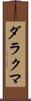 ダラクマ Scroll