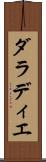 ダラディエ Scroll