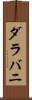 ダラバニ Scroll