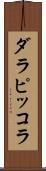 ダラピッコラ Scroll