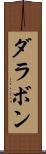 ダラボン Scroll