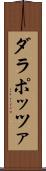ダラポッツァ Scroll