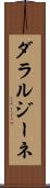 ダラルジーネ Scroll