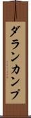 ダランカンプ Scroll