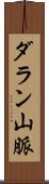 ダラン山脈 Scroll