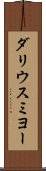 ダリウスミヨー Scroll
