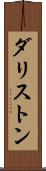 ダリストン Scroll