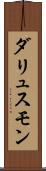 ダリュスモン Scroll