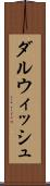 ダルウィッシュ Scroll