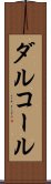 ダルコール Scroll