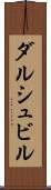 ダルシュビル Scroll