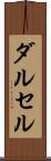 ダルセル Scroll