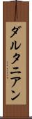 ダルタニアン Scroll