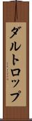 ダルトロップ Scroll