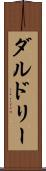 ダルドリー Scroll