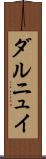ダルニュイ Scroll