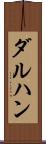 ダルハン Scroll