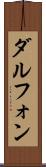 Dalphon Scroll