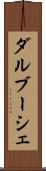 ダルブーシェ Scroll