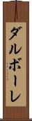 ダルボーレ Scroll