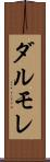 ダルモレ Scroll