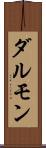 ダルモン Scroll