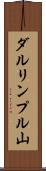 ダルリンプル山 Scroll