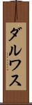 ダルワス Scroll