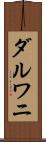 ダルワニ Scroll