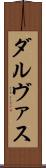 ダルヴァス Scroll