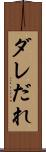 ダレ Scroll