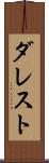 ダレスト Scroll
