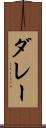 ダレー Scroll
