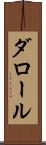ダロール Scroll