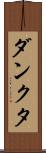 ダンクタ Scroll