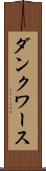 ダンクワース Scroll