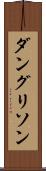 ダングリソン Scroll