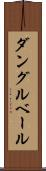 ダングルベール Scroll