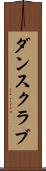 ダンス・クラブ Scroll